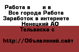 Работа в avon и в armelle - Все города Работа » Заработок в интернете   . Ненецкий АО,Тельвиска с.